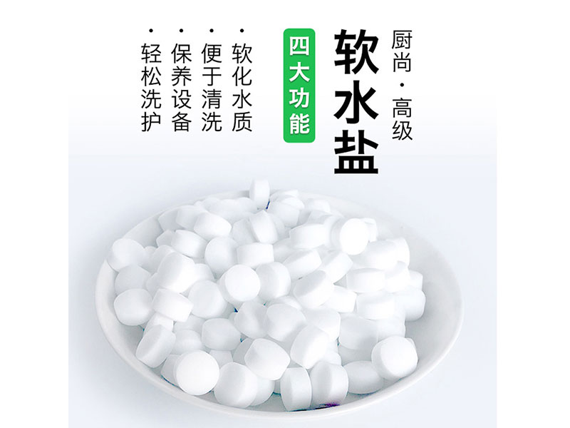 软水盐
